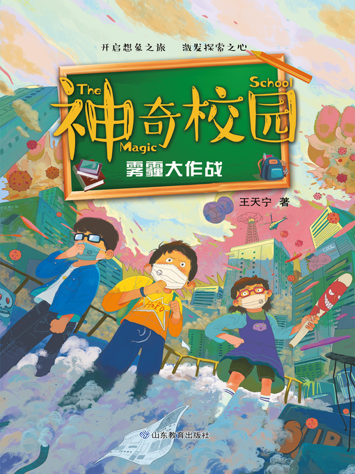 Title details for 神奇校园 by 王天宁 - Wait list